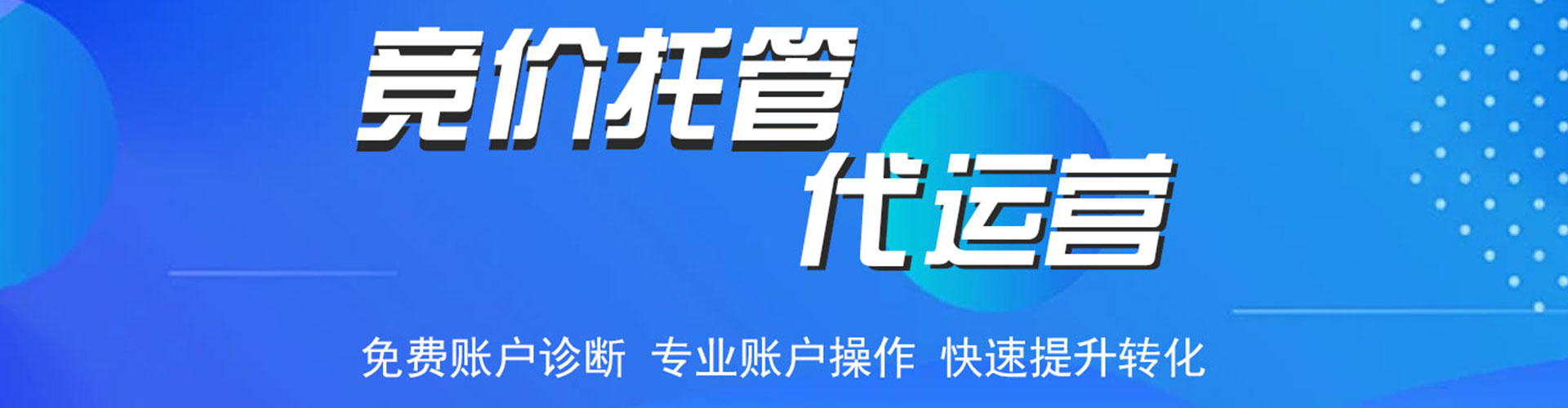 南郑竞价代运营